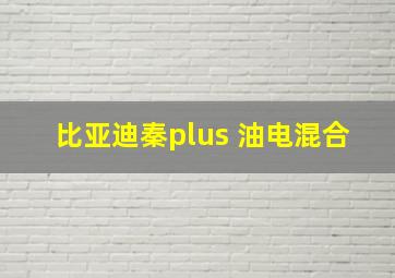 比亚迪秦plus 油电混合